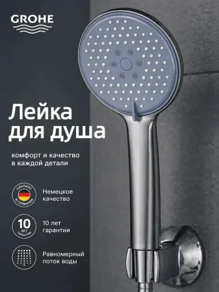 Grohe Серая многофункциональная душевая лейка G130