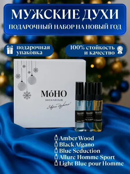 M'oHO Новогодний набор стойких мужских духов 5 штук по 5,5 мл