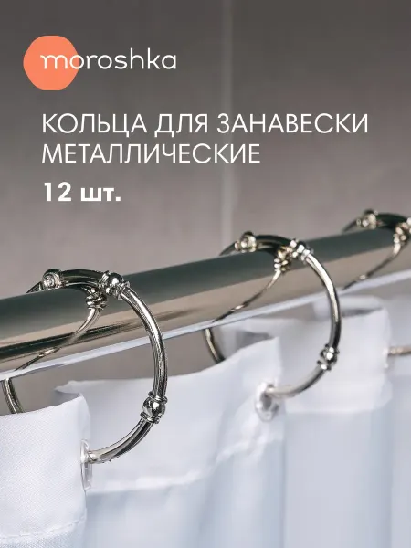 Moroshka Кольца для штор в ванную Grande металлические круглые 12 шт
