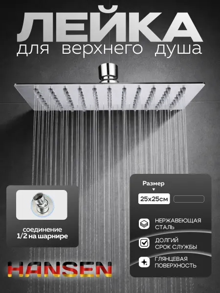Hansen Тропический душ лейка без смесителя верхняя