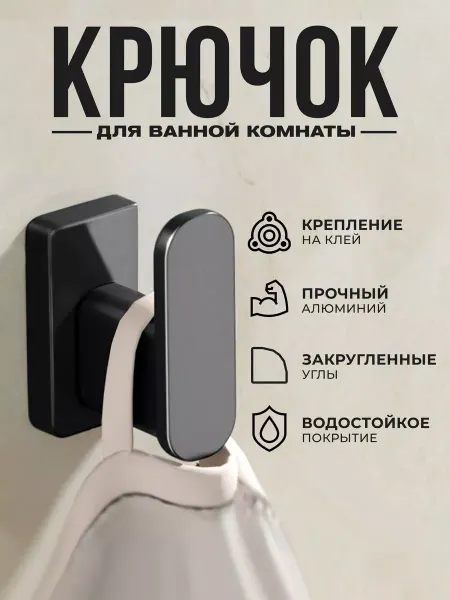 LAWE HOME Настенный крючок для ванной и кухни 1 шт без сверления