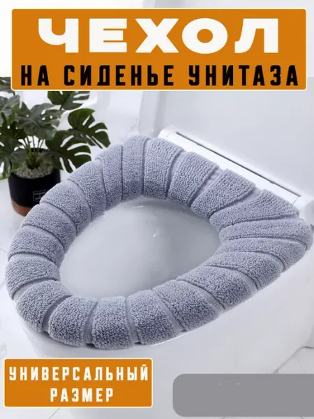 Мыштон House Накладка сидение для унитаза мягкий чехол для ванной