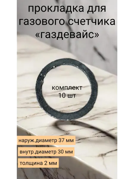 Kupi-homut Прокладка паронитовая для газового счетчика 10 штук