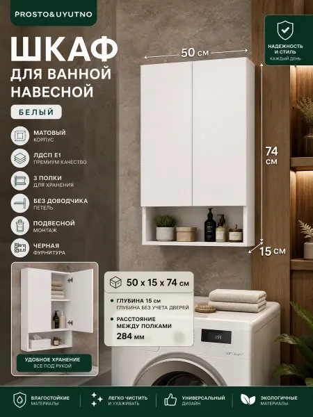 PROSTO&UYUTNO Шкаф для ванной навесной, белый