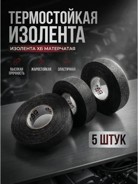 Авто-гур Изолента ХБ матерчатая термостойкая 5штук PV1314