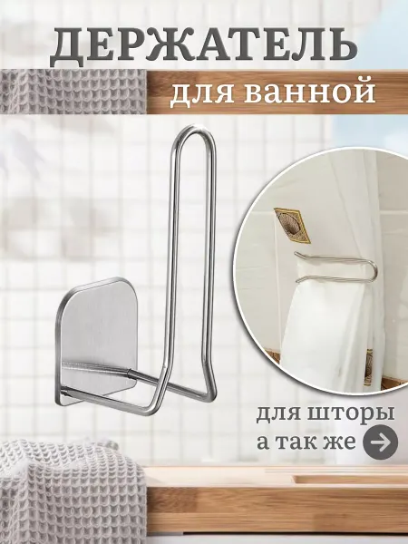 RuMix Держатель шторки в ванную комнату самоклеящийся