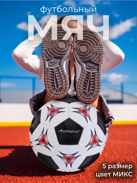 Onlytop Мяч футбольный, размер 5, цвет МИКС
