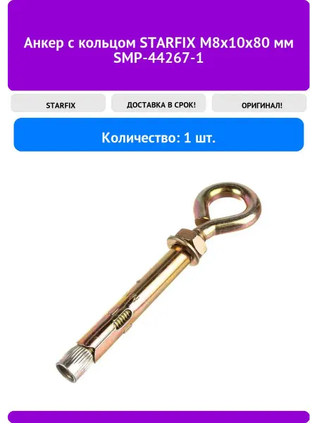 Анкер с кольцом STARFIX М8x10x80 мм SMP-44267-1