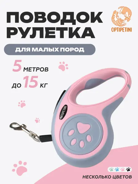OptiPetini Поводок для собак мелких пород рулетка 5 м