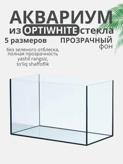 Аквариум для рыб из чистого OptiWhite стекла, 5 размеров, с черной и белой стенкой