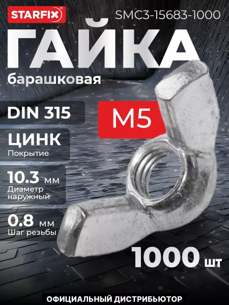 STARFIX Гайка М5 барашковая, цинк, 1000 шт