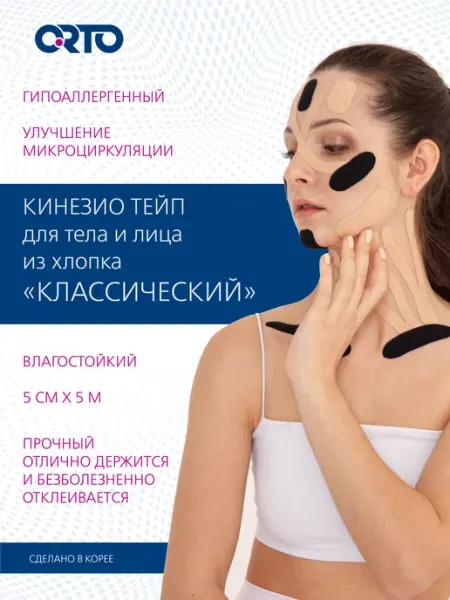 Orto тейпы для лица тейп спортивный "Классический" 5 см * 5 м