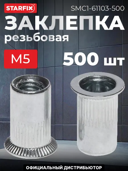 STARFIX Заклепка резьбовая М5 потай бортик, цинк (500 шт.)