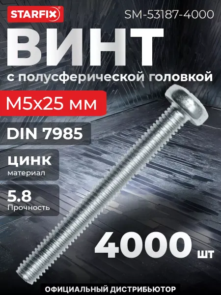 STARFIX Винт М5х25 мм полусфера, цинк, 4000 шт в коробе