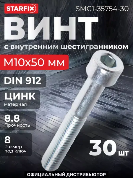 STARFIX Винт М10х50 мм шестигранный, цинк 30 шт