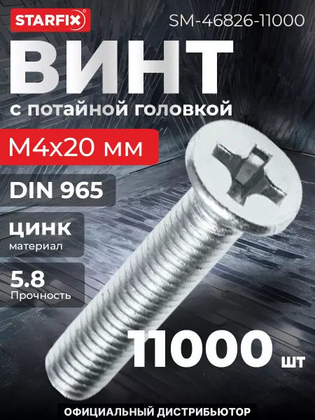 STARFIX Винт М4х20 мм потайной, цинк, 11000 шт