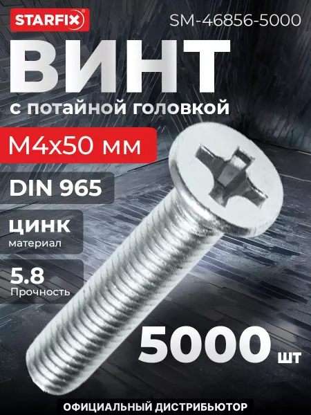 STARFIX Винт М4х50 мм потайной, цинк, 5000 шт