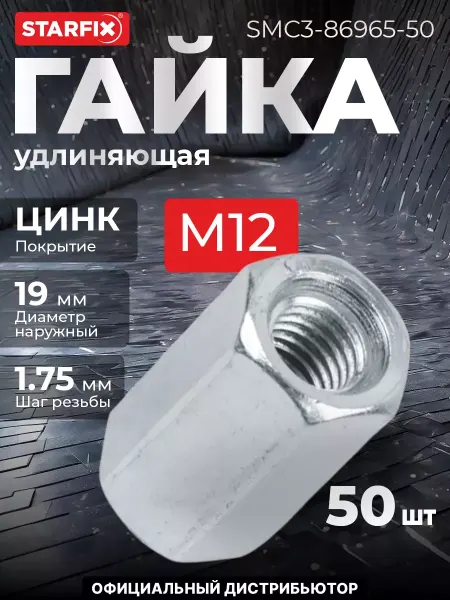 STARFIX Гайка М12 удлиняющая, цинк 50 шт