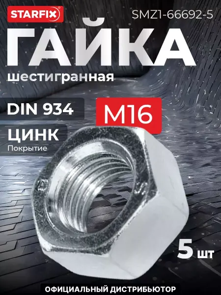 STARFIX Гайка М16 шестигранный, цинк, 20 кг