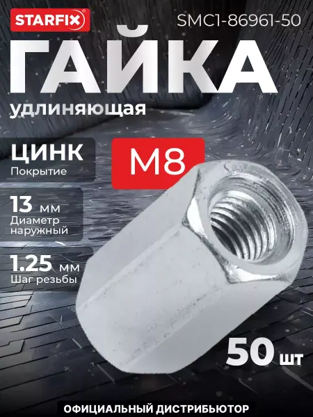 STARFIX Гайка М8 удлиняющая, цинк 50 шт