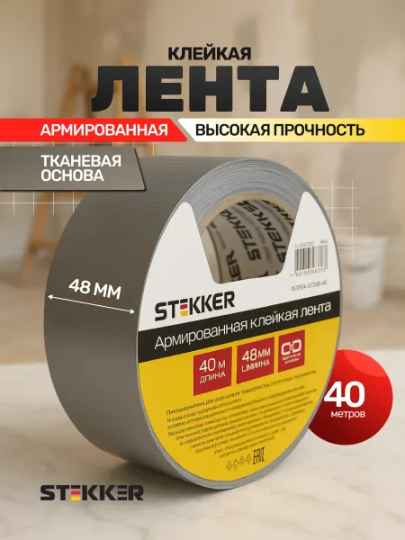 STEKKER Армированная клейкая лента влагостойкая скотч ремонтный