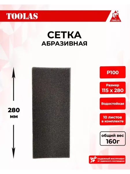 Toolas Сетка абразивная Р100