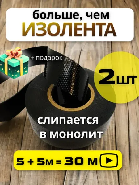Oxion Изолента для проводов самоспекающаяся 5 м 2 штуки