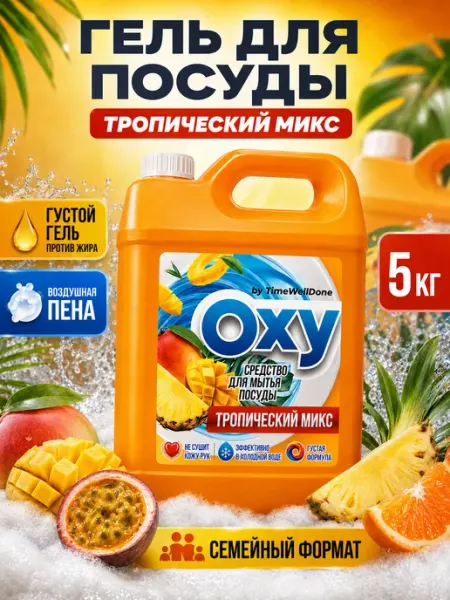 OXY by TIMEWELLDONE Средство для мытья посуды 5 Тропический микс