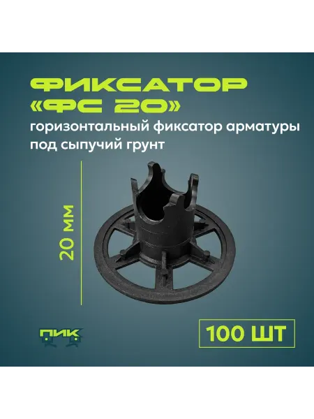 Фиксатор арматуры "Стульчик ФС-20" на сыпучий грунт (100 шт)