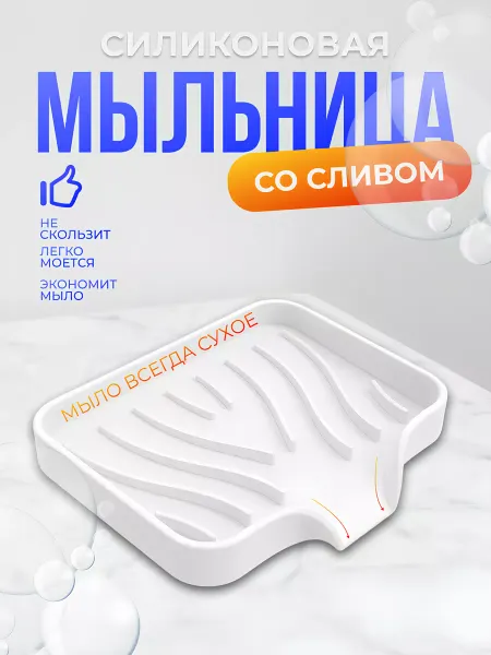 АТГШОП Мыльница для ванной со сливом силиконовая