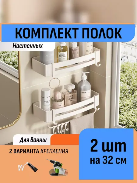 Шелфикс Комплект полок в ванную настенных без сверления органайзер