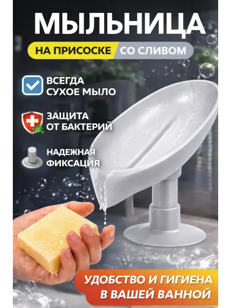 Бытовуха Мыльница для ванной со сливом на присоске пластиковая