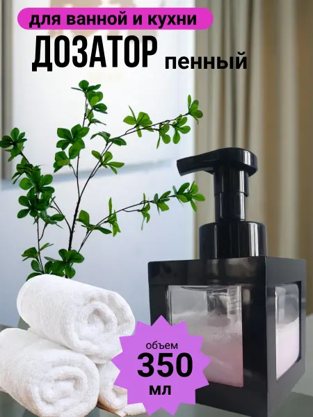 Дозатор пенный для ванной и кухни,350 мл