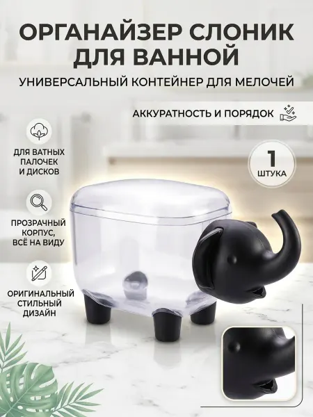 Веронич Органайзер для ватных палочек,зубочисток и мелочей Слон