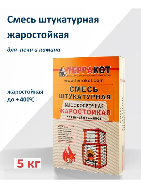 Терракот Штукатурка для печи жаростойкая высокопрочная