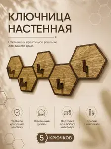PanWood Ключница настенная "СОТЫ ОРЕХ" с 5 крюч., 1 шт