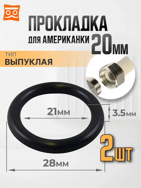 Прокладка для американки 20 мм (2 шт.)