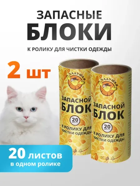 Ладушки Сменные блоки для ролика для одежды 2 шт