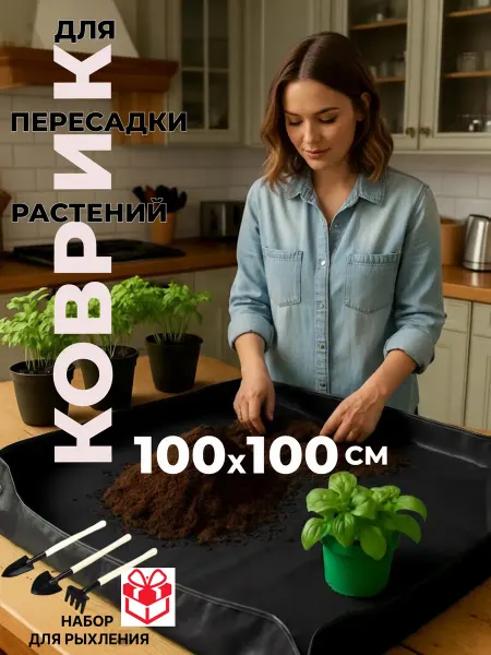 IRooom Коврик для пересадки растений и цветов 100х100см