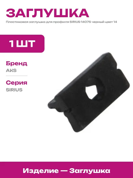 Заглушка для профиля 14 мм черная пластиковая для led лент