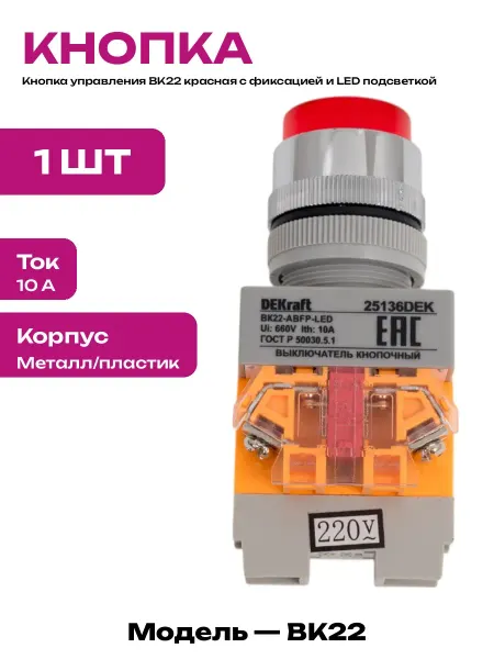 Кнопка с фиксацией и подсветкой для автоматики 220В IP54