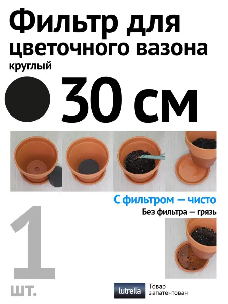 Lutrella Фильтр для цветочного вазона круглый 30 см 1 шт