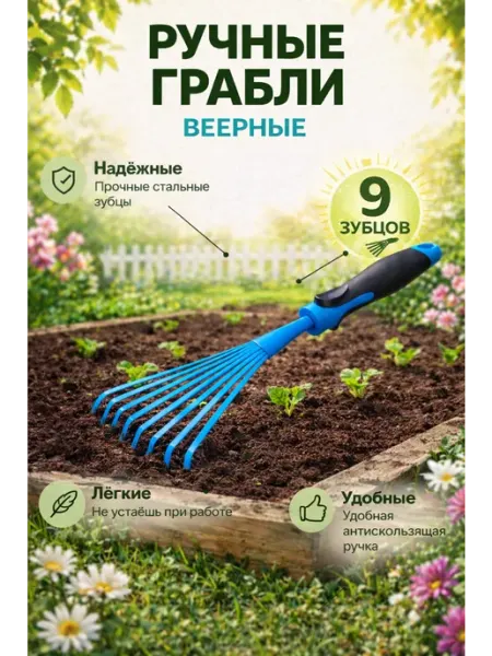 My Ksu Грабли веерные ручные для грядок 9 зубцов