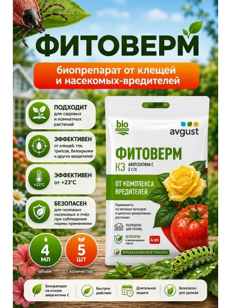 Фитоверм от вредителей сада и комнатных растений, 5шт х 4мл