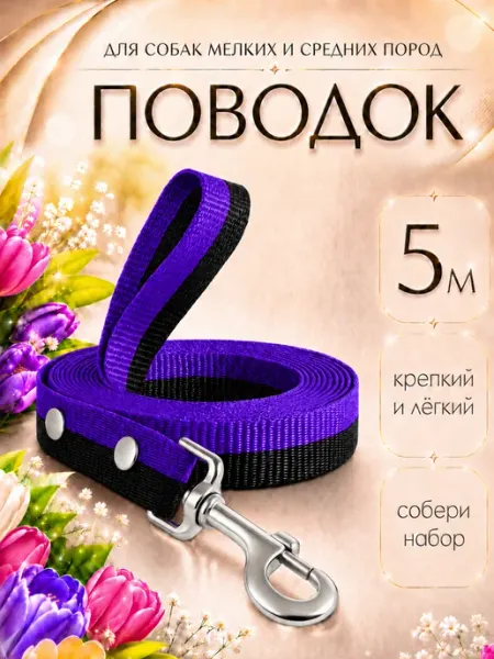 Petsare Поводок для собак мелких пород средних и щенков 5м