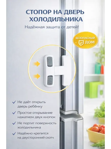 ВПВ Универсальный блокиратор дверей и шкафов