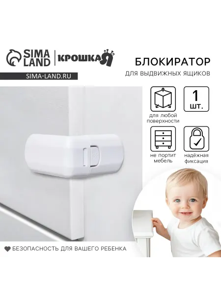 Крошка Я Блокиратор для выдвижных ящиков, цвет белый, пластик, Крошка