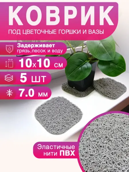 CrystalDesk Набор ковриков под цветочный горшок и вазы 10х10 см