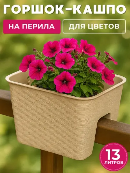 Prosperplast Горшок на перила, цветочное кашпо пластиковое