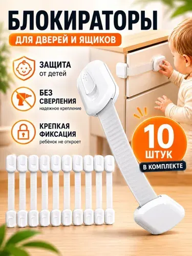 Блокиратор дверей и ящиков, защита от детей 10 штук